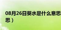 08月26日葵水是什么意思呢（葵水是什么意思）