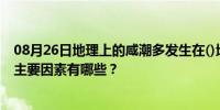 08月26日地理上的咸潮多发生在()地区()季节。造成咸潮的主要因素有哪些？