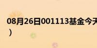 08月26日001113基金今天净值（001开心网）