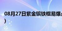 08月27日紫金镔铁棍易爆点图片(紫金镔铁棍)