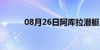 08月26日阿库拉潜艇（阿库拉）