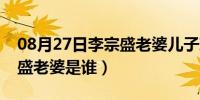 08月27日李宗盛老婆儿子现在多大了（李宗盛老婆是谁）