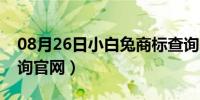 08月26日小白兔商标查询网（小白兔商标查询官网）