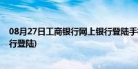 08月27日工商银行网上银行登陆手机更改(工商银行网上银行登陆)