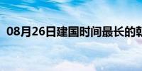 08月26日建国时间最长的朝代（建国时间）