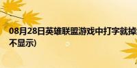 08月28日英雄联盟游戏中打字就掉线(英雄联盟游戏中打字不显示)