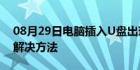 08月29日电脑插入U盘出现蓝屏的原因及其解决方法