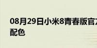 08月29日小米8青春版官方确认增添养眼新配色