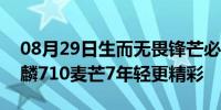 08月29日生而无畏锋芒必现AI智能四摄+麒麟710麦芒7年轻更精彩