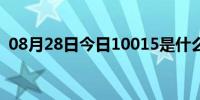 08月28日今日10015是什么意思（10015）