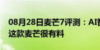 08月28日麦芒7评测：AI智慧四摄+全面屏，这款麦芒很有料