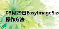 08月29日EasyImageSizer批量压缩图片的操作方法