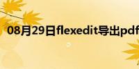 08月29日flexedit导出pdf格式文件的方法