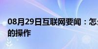 08月29日互联网要闻：怎么辨别翻新iwatch的操作