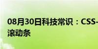 08月30日科技常识：CSS-界面滚动时不显示滚动条