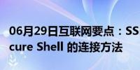 06月29日互联网要点：SSH客户端之SSH Secure Shell 的连接方法