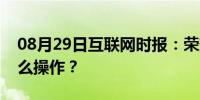 08月29日互联网时报：荣耀30pro双系统怎么操作？