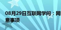 08月29日互联网学问：网购笔记本有什么注意事项