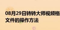 08月29日转转大师视频格式转换器分割视频文件的操作方法