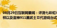 08月29日互联网要闻：评测七彩虹iGame Sigma I300怎么样以及雷神911黑武士Ⅱ代游戏台式机如何