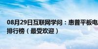 08月29日互联网学问：惠普平板电脑哪款好 惠普平板电脑排行榜（最受欢迎）