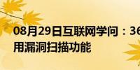 08月29日互联网学问：360安全卫士怎样使用漏洞扫描功能