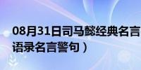 08月31日司马懿经典名言名句（司马懿经典语录名言警句）