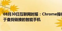 08月30日互联网时报：Chrome操作系统上的电话中心可用于查找链接的智能手机