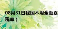 08月31日我国不用全额累进税率（全额累进税率）