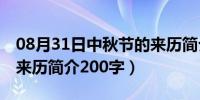 08月31日中秋节的来历简介10字（中秋节的来历简介200字）