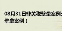 08月31日非关税壁垒案例分析2021（非关税壁垒案例）