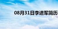 08月31日李进军简历（李进军）