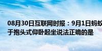 08月30日互联网时报：9月1日蚂蚁庄园小鸡问题：以下关于抱头式仰卧起坐说法正确的是