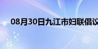 08月30日九江市妇联倡议抵制高额彩礼