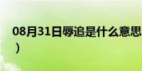 08月31日辱追是什么意思（入赘是什么意思）