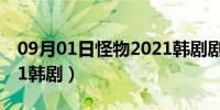 09月01日怪物2021韩剧剧情介绍（怪物2021韩剧）