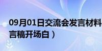 09月01日交流会发言材料怎么写（交流会发言稿开场白）