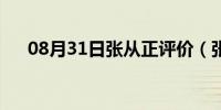 08月31日张从正评价（张从正的故事）