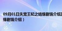 09月01日失宠王妃之结缘剧情介绍及大结局（失宠王妃之结缘剧情介绍）