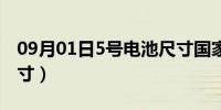 09月01日5号电池尺寸国家标准（5号电池尺寸）