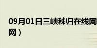 09月01日三峡秭归在线网站（三峡秭归在线网）