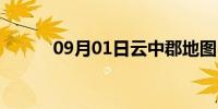 09月01日云中郡地图（云中郡）