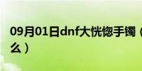 09月01日dnf大恍惚手镯（dnf大恍惚套是什么）