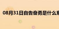 08月31日自告奋勇是什么意思（自告奋勇）