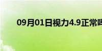 09月01日视力4.9正常吗（视力4 9）