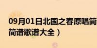 09月01日北国之春原唱简谱歌词（北国之春简谱歌谱大全）