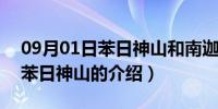 09月01日苯日神山和南迦巴瓦峰怎么区分（苯日神山的介绍）