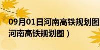 09月01日河南高铁规划图全图2020-2030（河南高铁规划图）