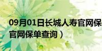 09月01日长城人寿官网保单查询（长城人寿官网保单查询）