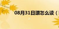 08月31日譞怎么读（翾怎么读）